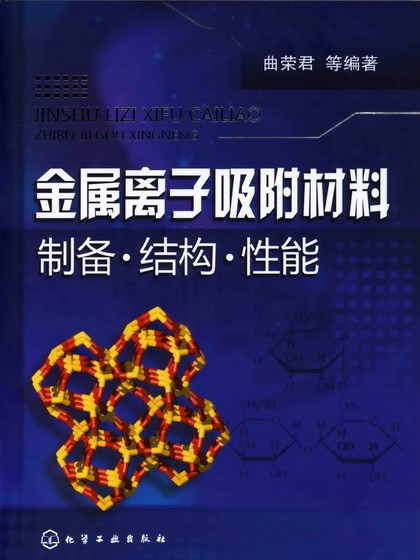 金屬離子吸附材料製備·結構·性能