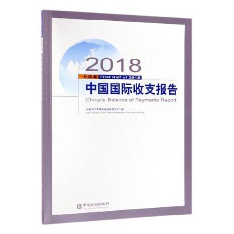 中國國際收支報告：2018上半年