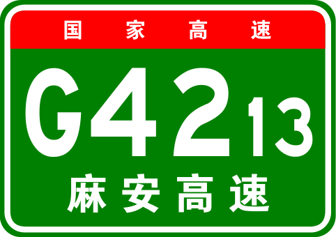 麻城—安康高速公路(麻安高速公路)