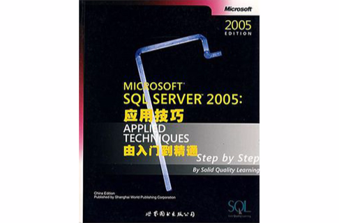 MICROSOFTSQLSERVER2005：套用技巧由入門到精通