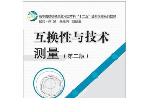 互換性與技術測量（第二版）(2018年華中科技大學出版社出版的圖書)