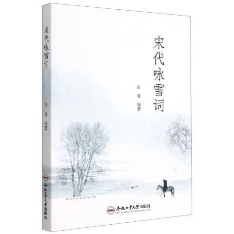 宋代詠雪詞