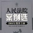 人民法院案例選（總第47輯）（2004年刑事專輯）