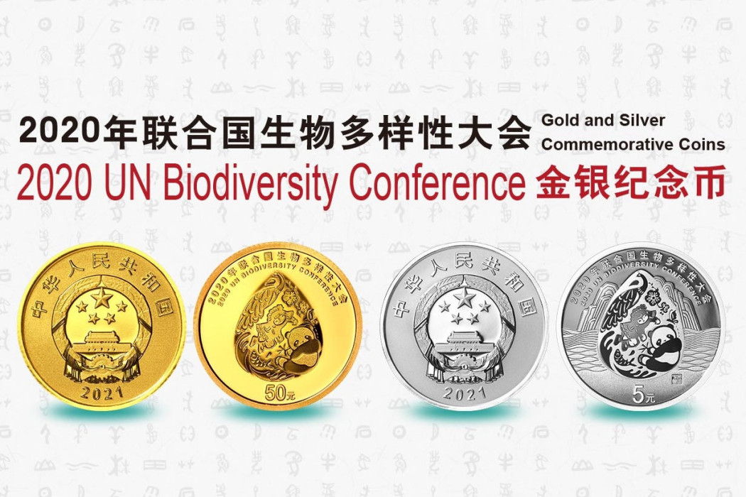 2020年聯合國生物多樣性大會金銀紀念幣