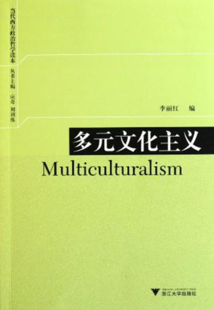 多元文化主義(當代西方政治哲學讀本：多元文化主義)