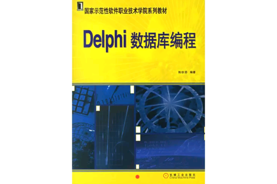 國家示範性軟體職業技術學院系列教材：Delohi資料庫編程