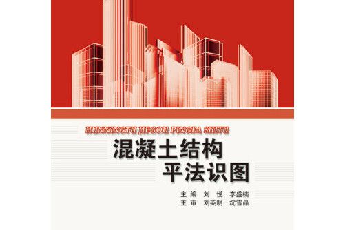 混凝土結構平法識圖(2015年北京理工大學出版社出版的圖書)