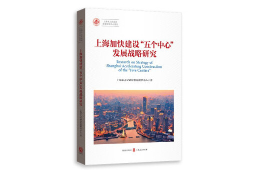 上海加快建設“五個中心”發展戰略研究