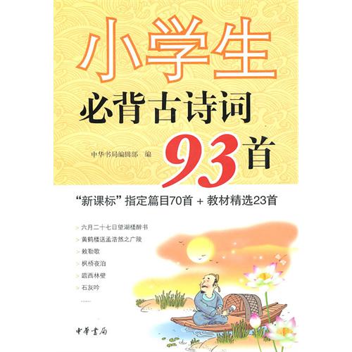 小學生必背古詩詞93首