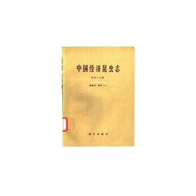 中國經濟昆蟲志·第四十七冊·膜翅目：蟻科