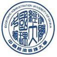 中國經濟管理大學