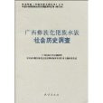 廣西彝族仡佬族水族社會歷史調查