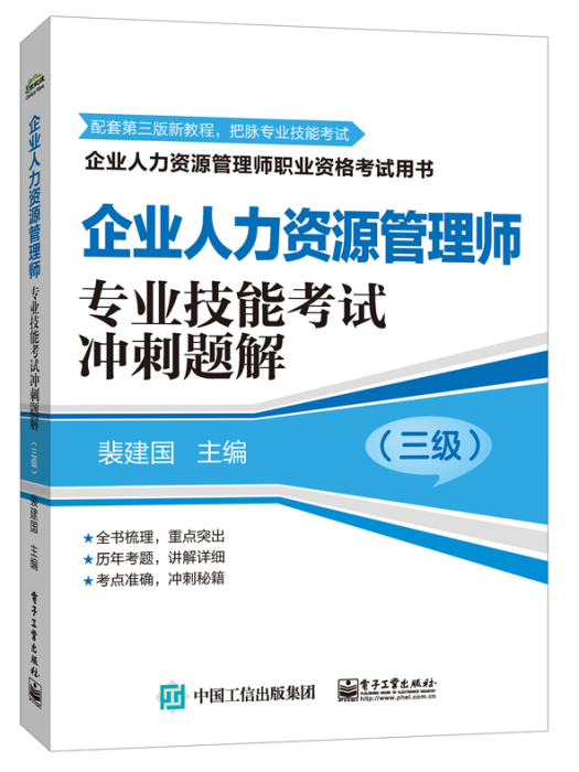 企業人力資源管理師（三級）專業技能考試衝刺題解