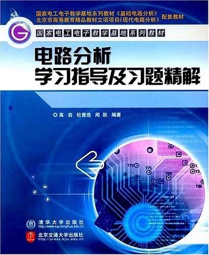 電路分析學習指導及習題精解