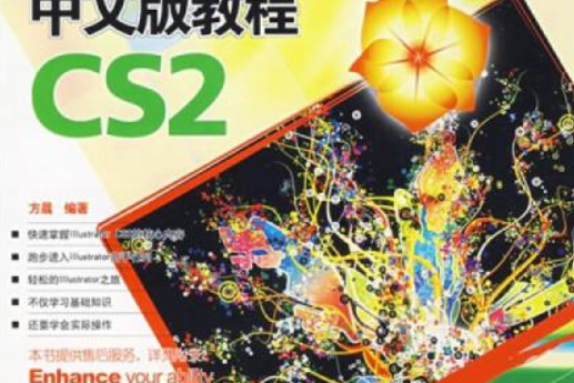 Illustrator CS2中文版教程(2007年上海科學普及出版社出版的圖書)