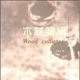 木材皺縮(2003年中國林業出版社發行部出版的圖書)