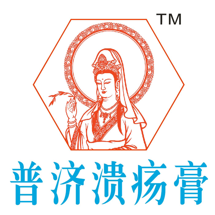 普濟潰瘍膏