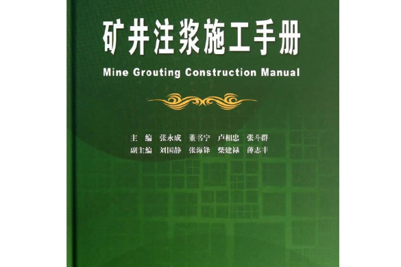 礦井注漿施工手冊(2017年應急管理出版社出版的圖書)