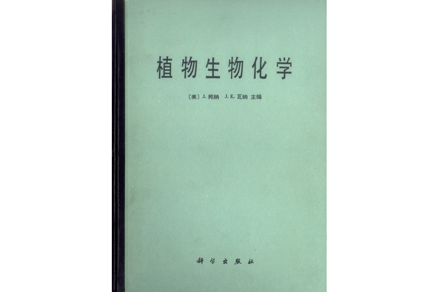 植物生物化學(1984年科學出版社出版的圖書)