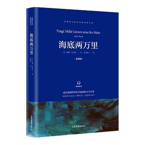 海底兩萬里(2019年山東畫報出版社出版的圖書)