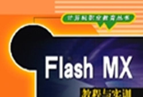 Flash MX 2004標準教程與實訓