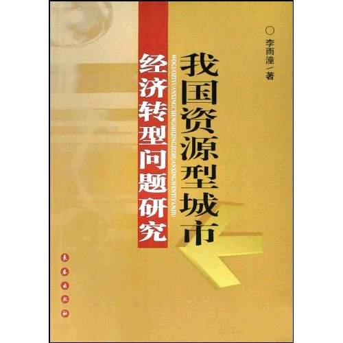 我國資源型城市經濟轉型問題研究