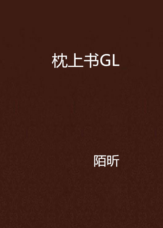 枕上書GL