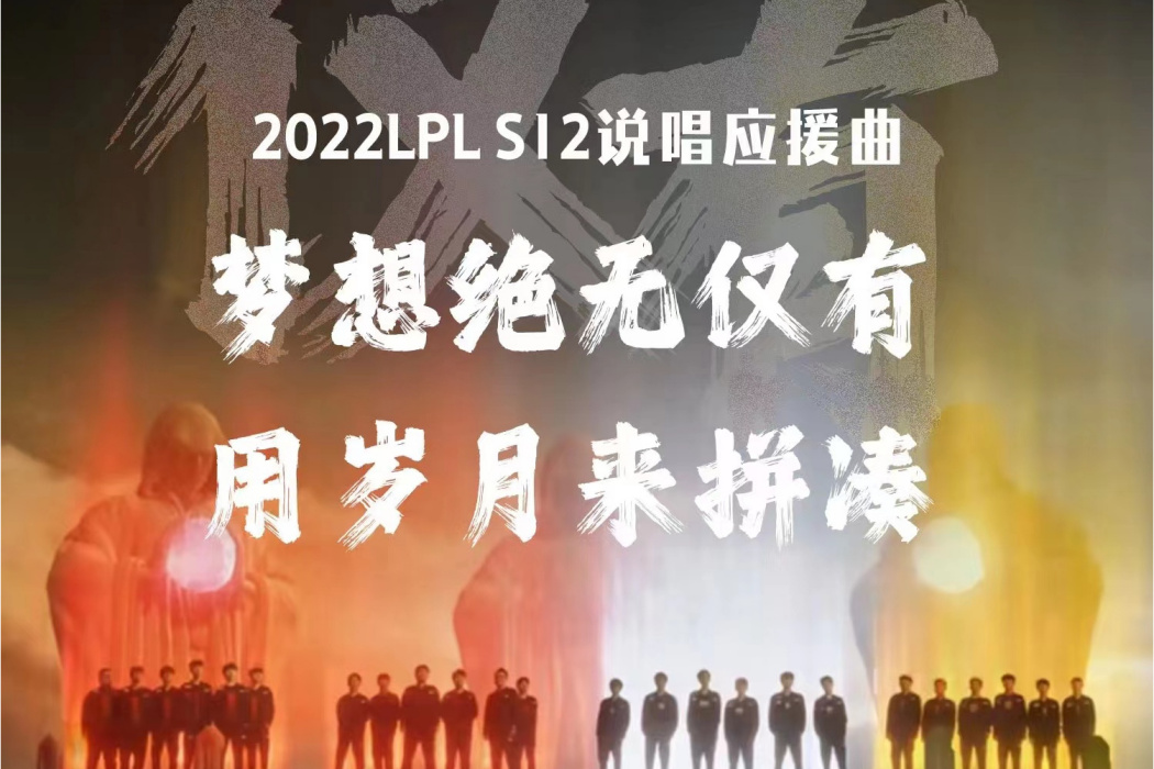 僅有(2022年《英雄聯盟》S12LPL說唱應援曲)