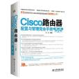 Cisco路由器配置與管理完全手冊（第2版）