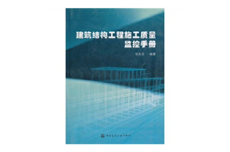 建築結構工程施工質量監控手冊