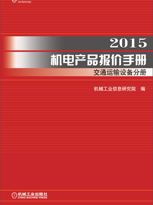 2015機電產品報價手冊：交通運輸設備分冊