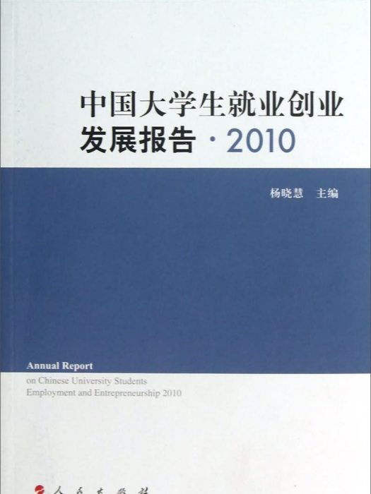 中國大學生就業創業發展報告(2010)