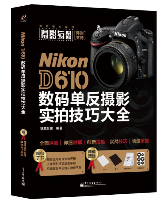 NikonD610數碼單眼攝影實拍技巧大全（全彩）