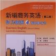 新編商務英語聽力教程4教學參考書