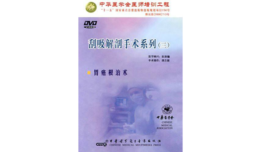 刮吸解剖手術系列(3)(DVD)