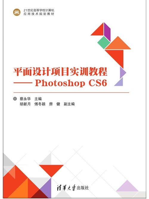 平面設計項目實訓教程——Photoshop CS6