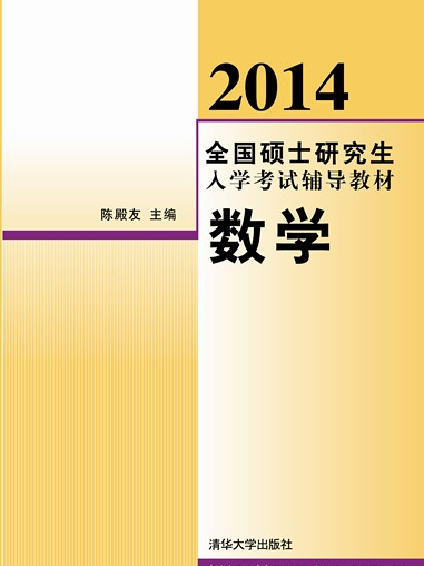 2014全國碩士研究生入學考試輔導教材：數學