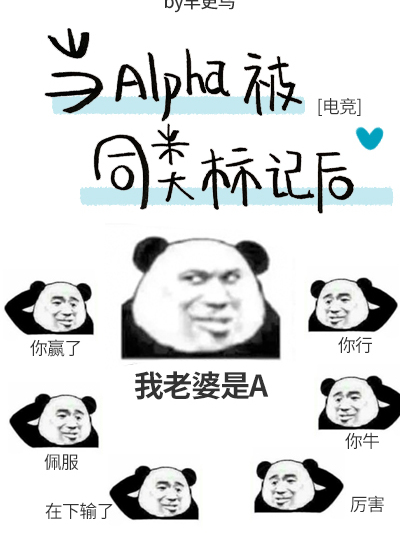 當Alpha被同類標記後[電競]