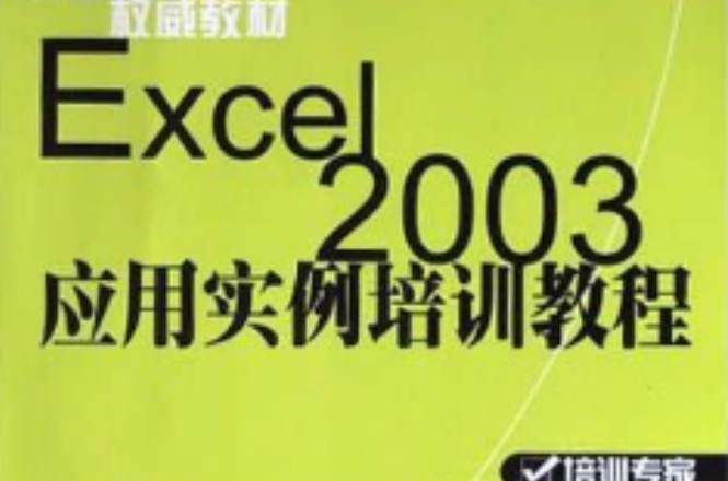 Excel 2003套用實例培訓教程