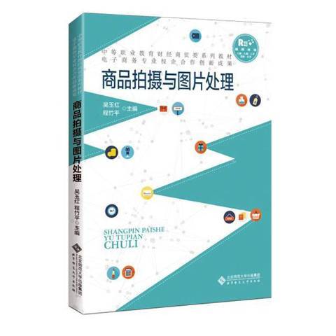 商品拍攝與圖片處理(2020年北京師範大學出版社出版的圖書)