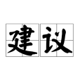 建議(漢語詞語)