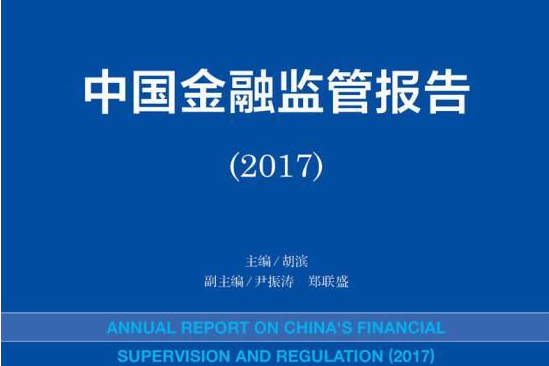 中國金融監管報告(2017)