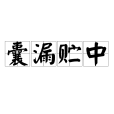 囊漏貯中(漢語成語)