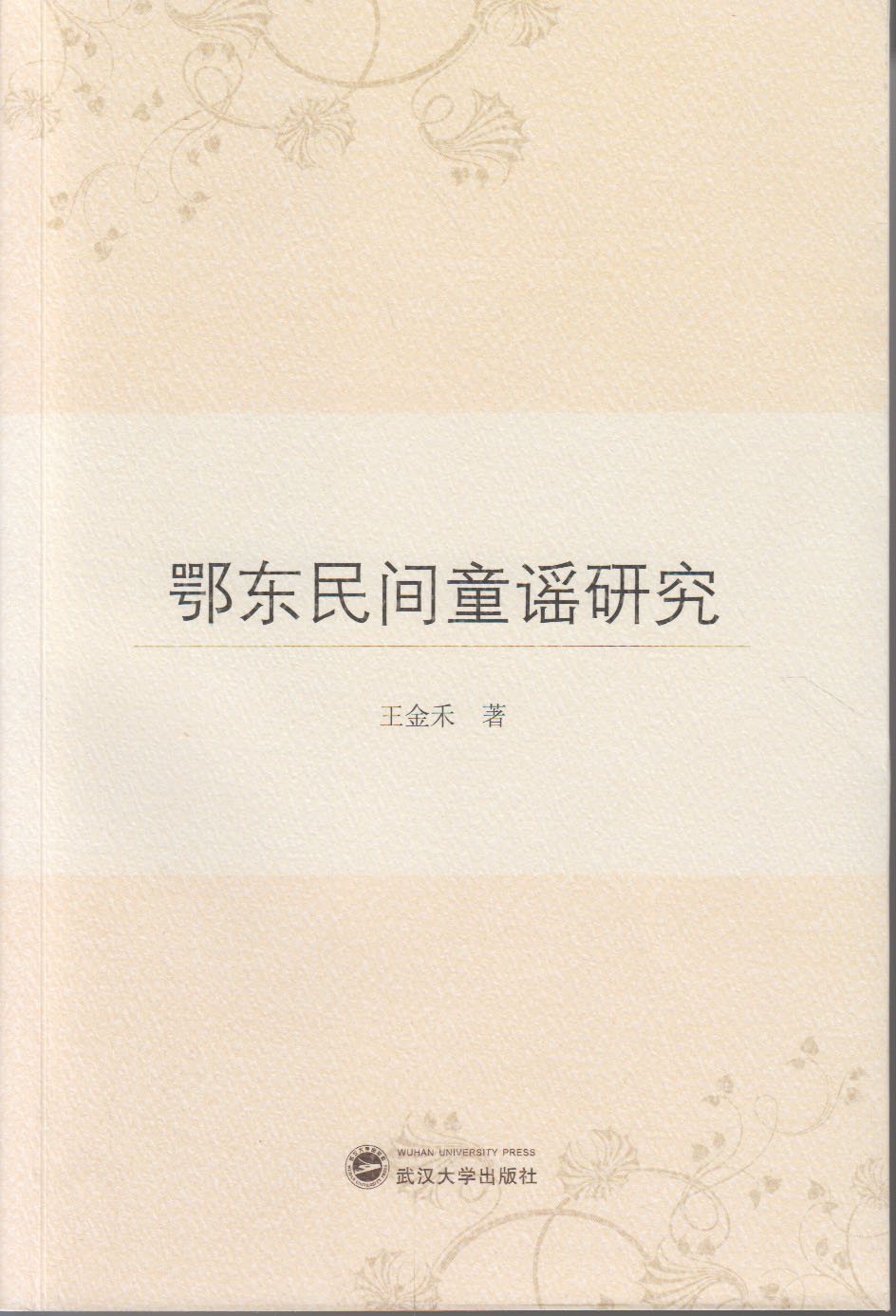 鄂東民間童謠研究