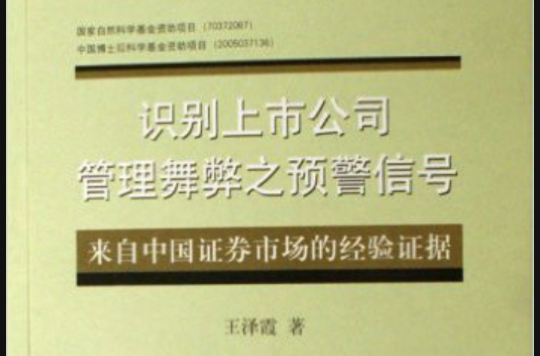 識別上市公司管理舞弊之預警信號-來自中國證券市場的經驗證據