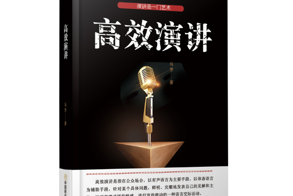 高效演講(2019年中國商業出版社出版的圖書)