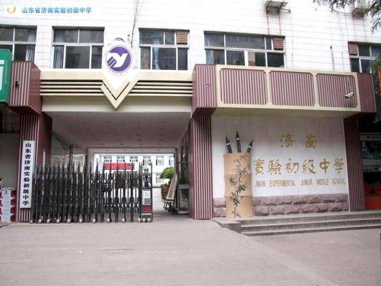 山東省濟南市實驗國中