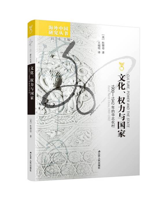 文化、權力與國家：1900—1942年的華北農村(2020年江蘇人民出版社出版的圖書)