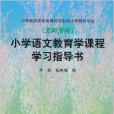 國小語文教育學課程學習指導書