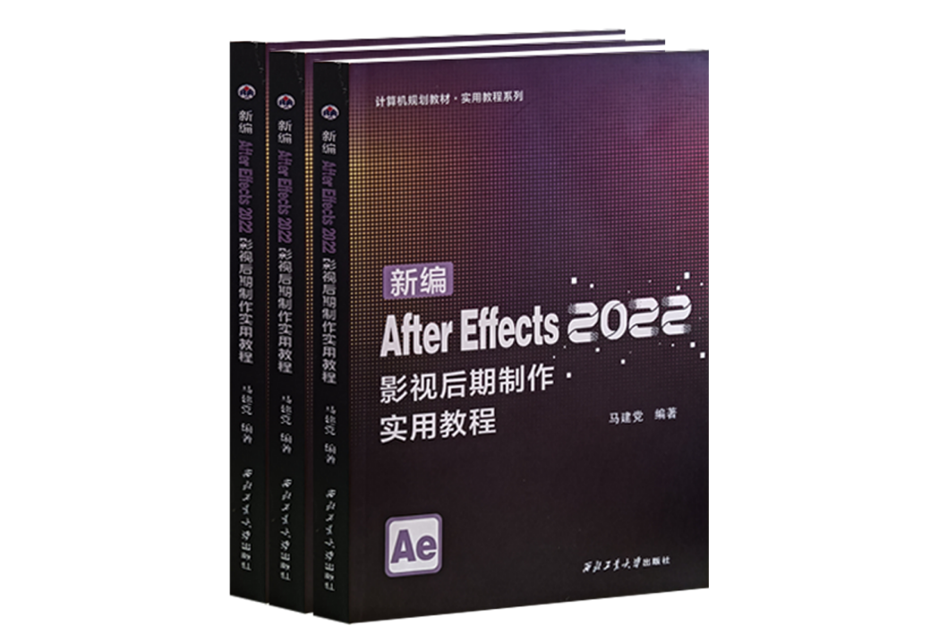 新編After Effects 2022影視後期製作實用教程